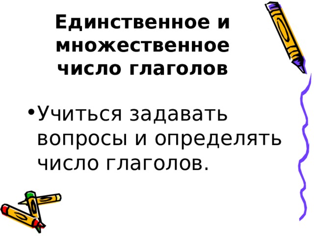 Став это глагол. Единственное и множественное число глаголов 2 класс. Единственное и множественное число глаголов. Число глаголов. Глаголы единственного и множественного числа картинки.