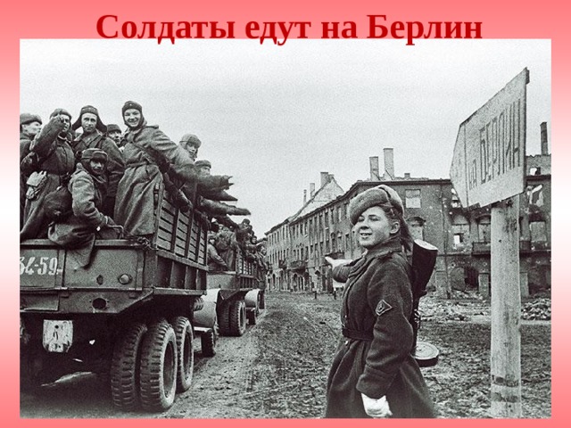 Солдаты едут на Берлин 
