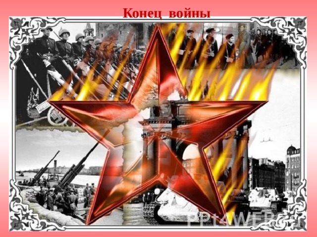 Конец войны 
