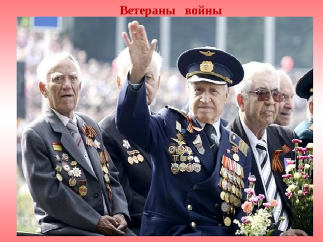Ветераны войны 