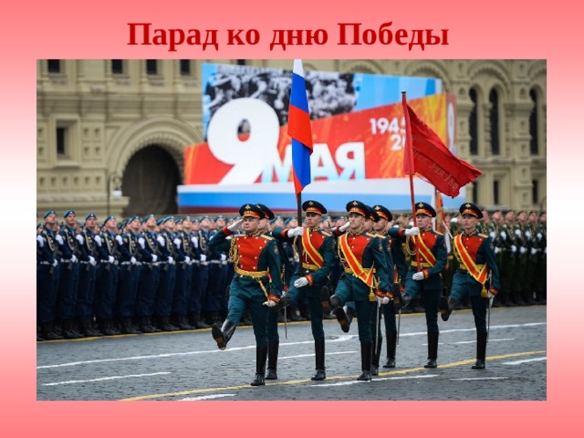 Парад ко дню Победы 