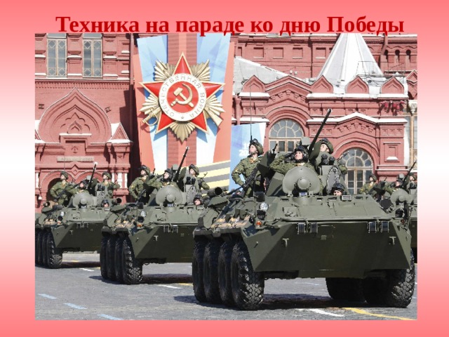 Техника на параде ко дню Победы 