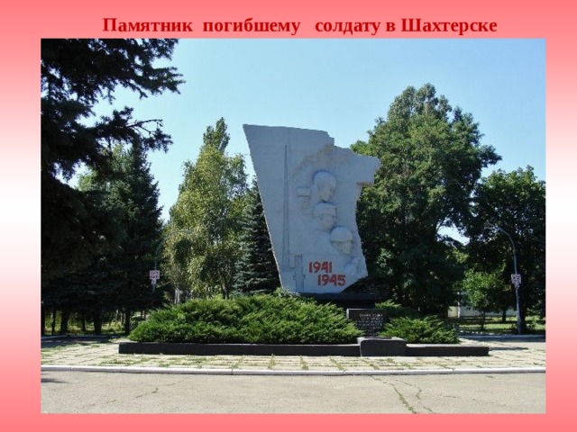 Памятник погибшему солдату в Шахтерске 