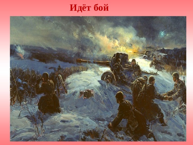 Идёт бой 