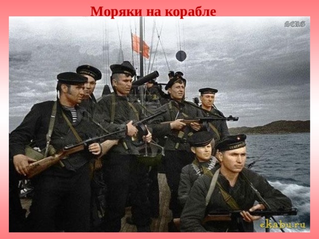 Моряки на корабле 