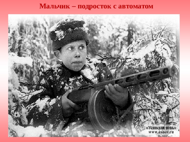 Мальчик – подросток с автоматом 