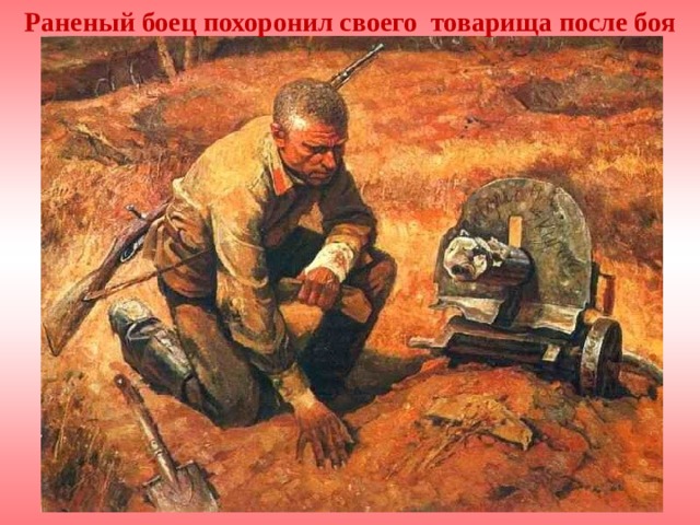 Раненый боец похоронил своего товарища после боя 