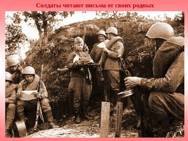 Солдаты читают письма от своих родных 