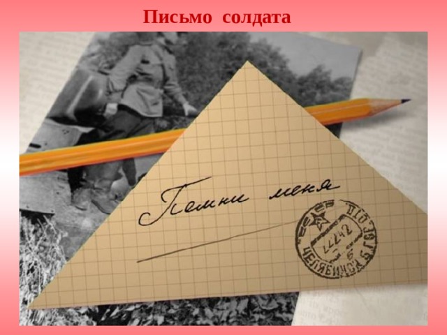 Письмо солдата 