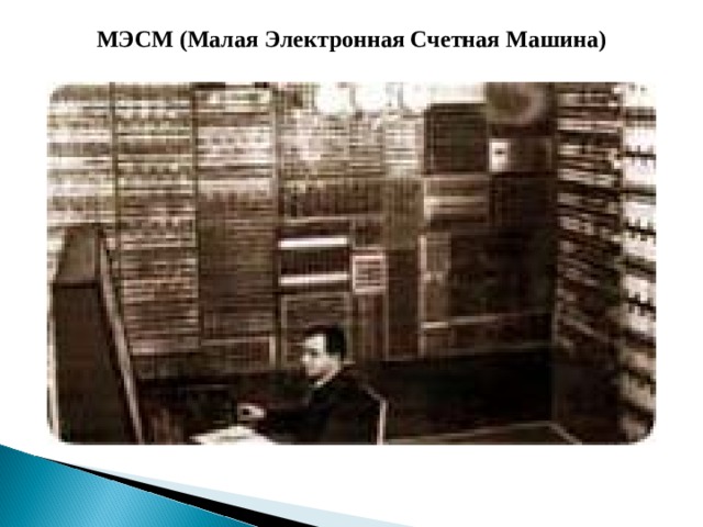 МЭСМ (Малая Электронная Счетная Машина) 