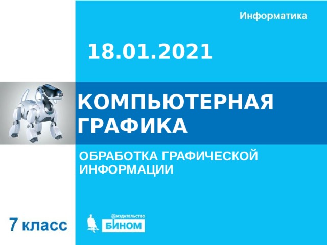 18.01.2021 КОМПЬЮТЕРНАЯ ГРАФИКА ОБРАБОТКА ГРАФИЧЕСКОЙ ИНФОРМАЦИИ