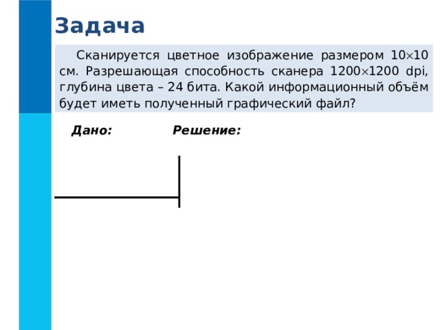 Сканируется цветное изображение размером 10х10 см разрешающая способность сканера 600 dpi и глубина