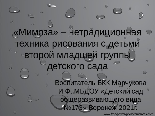 «Мимоза» – нетрадиционная техника рисования с детьми второй младшей группы детского сада Воспитатель ВКК Марчукова И.Ф. МБДОУ «Детский сад общеразвивающего вида №173» Воронеж 2021г. 