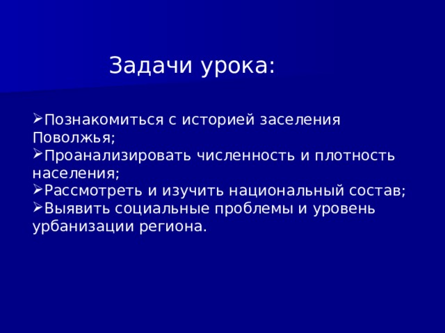 Задачи урока: Познакомиться с историей заселения Поволжья; Проанализировать численность и плотность населения; Рассмотреть и изучить национальный состав; Выявить социальные проблемы и уровень урбанизации региона.   Выявить социальные проблемы  