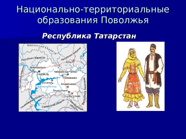 Национально-территориальные образования Поволжья Республика Татарстан   