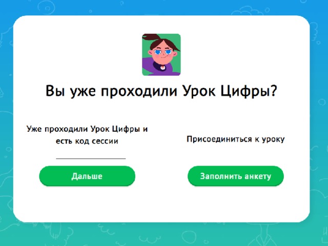 Урок цифры ответы 1 4 класс 2024. Урок цифры ответы. Как пройти урок цифры. Урок цифры скрин. Урок цифры персональные помощники.