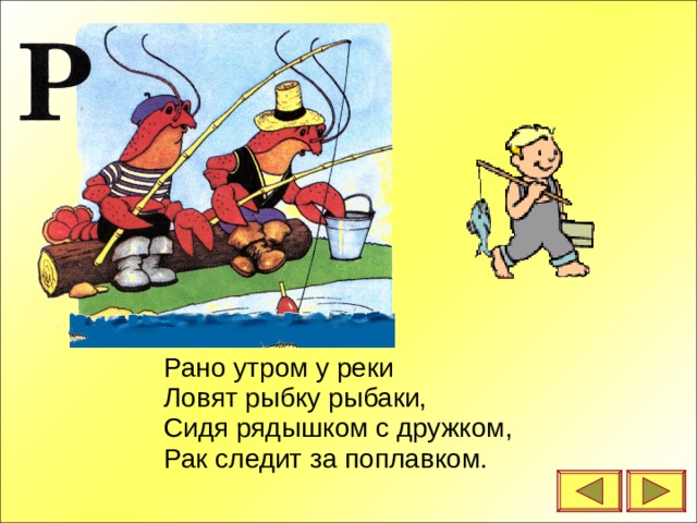 Рано утром у реки Ловят рыбку рыбаки, Сидя рядышком с дружком, Рак следит за поплавком. 