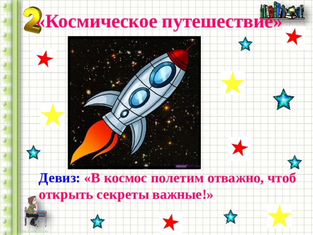«Космическое путешествие» Девиз: «В космос полетим отважно, чтоб открыть секреты важные!» 
