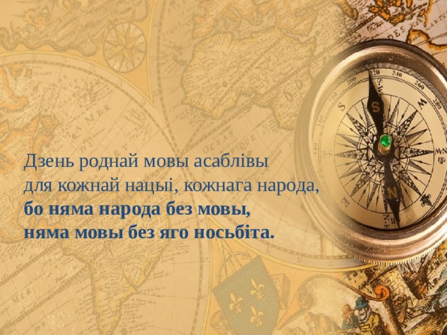 Дзень роднай мовы асаблівы для кожнай нацыі, кожнага народа,  бо няма народа без мовы, няма мовы без яго носьбіта. 