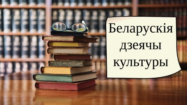 Беларускія дзеячы культуры 