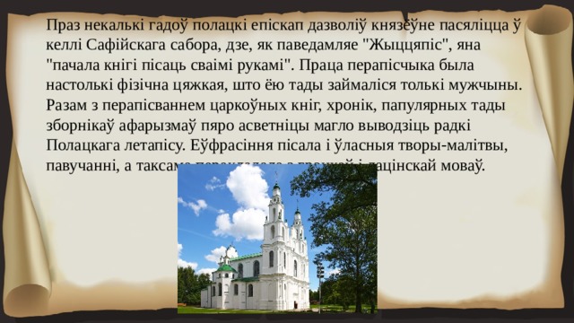 Праз некалькі гадоў полацкі епіскап дазволіў князёўне пасяліцца ў келлі Сафійскага сабора, дзе, як паведамляе 