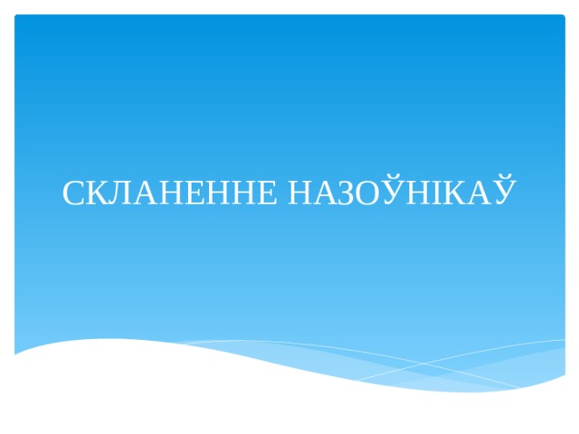 СКЛАНЕННЕ НАЗОЎНІКАЎ 