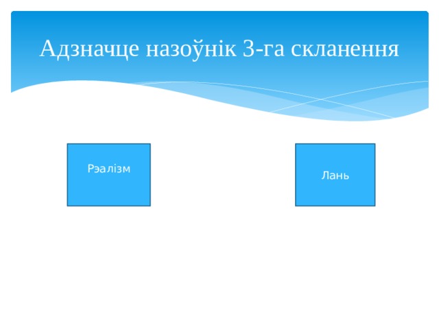Адзначце назоўнік 3-га скланення Рэалізм Лань 
