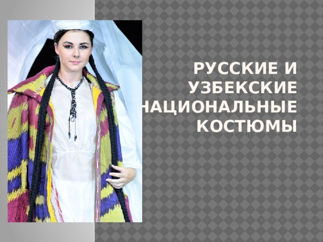 Русские и узбекские национальные костюмы   