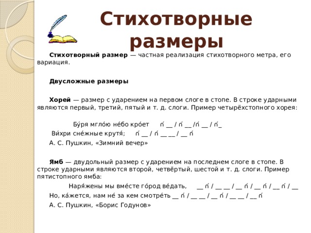 Как определить стихотворный размер схема