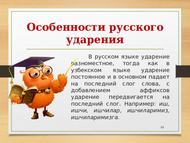 Свободнее ударение. Особенности русского языка. Свободное ударение в русском языке. Фонетическое членение русской и узбекской речи.. Разноместное ударение.