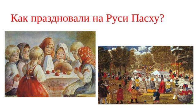 Как праздновали на Руси Пасху? 