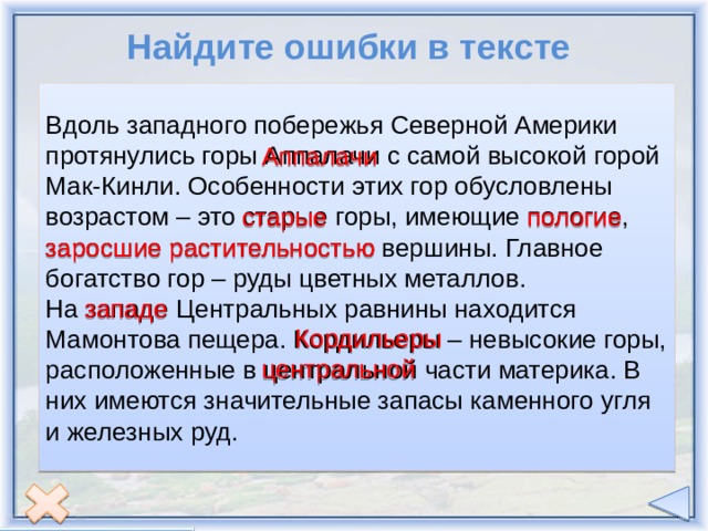 Текст вдоль. Вдользаподного побережья Северной Америки протянулись горы. На горе Мак текст. Слова песни на горе Мак.