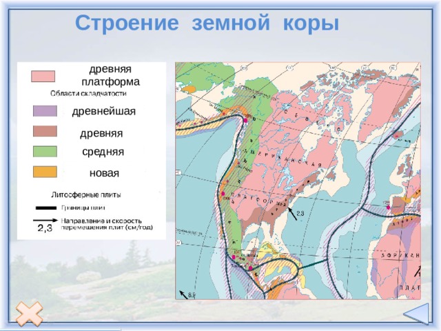 Установите соответствие строение земной коры рельеф. Карта строения земной коры Северной Америки. Строение земной коры древние платформы. Северо-американская древняя платформа. Строение земной коры древней платформы.