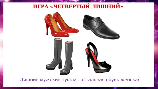 Игра «Четвертый лишний» Лишние мужские туфли, остальная обувь женская 