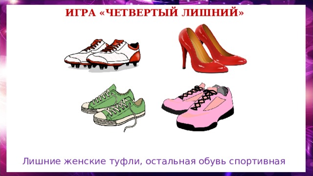 Игра «Четвертый лишний» Лишние женские туфли, остальная обувь спортивная 