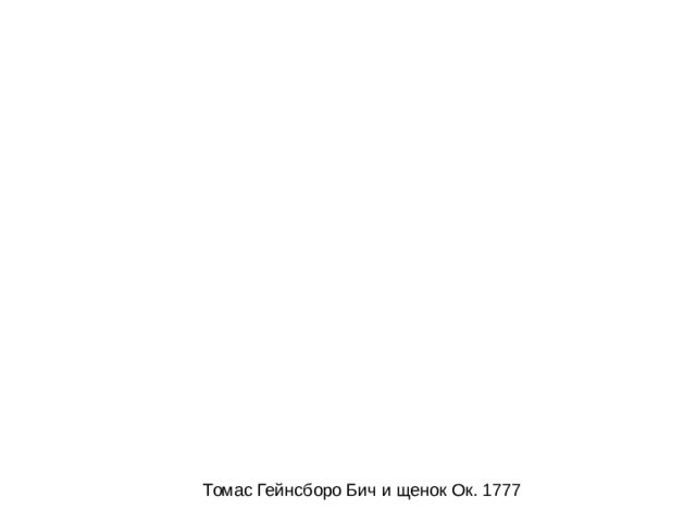 Томас Гейнсборо Бич и щенок Ок. 1777 