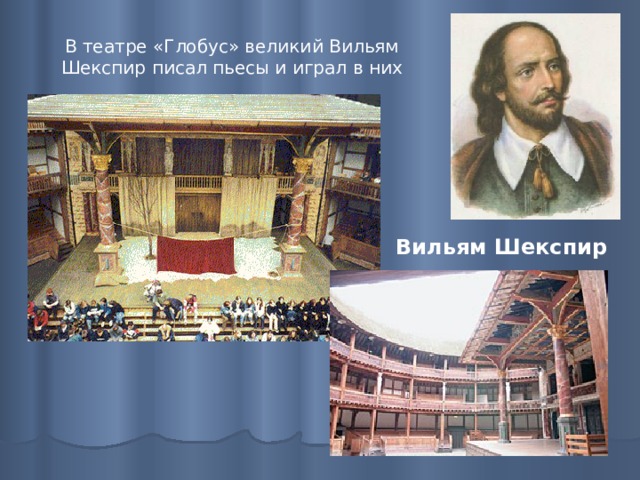 В театре «Глобус» великий Вильям Шекспир писал пьесы и играл в них Вильям Шекспир 