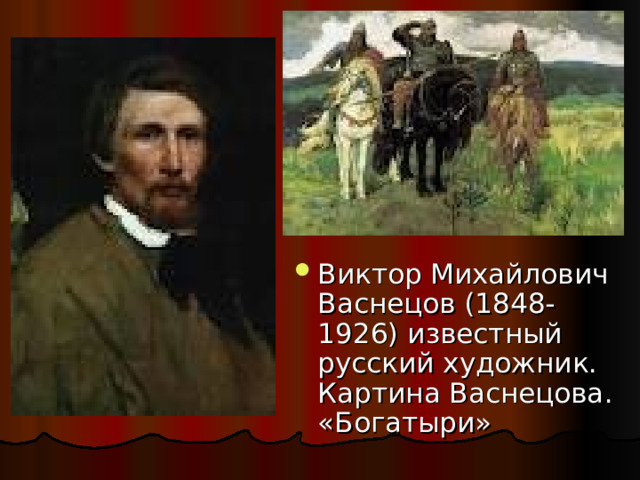 Виктор Михайлович Васнецов (1848-1926) известный русский художник. Картина Васнецова. «Богатыри» 