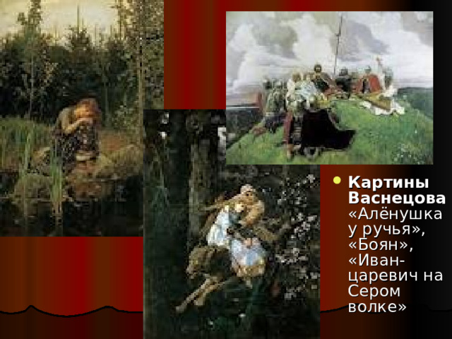 Картины Васнецова «Алёнушка у ручья», «Боян», «Иван-царевич на Сером волке» 
