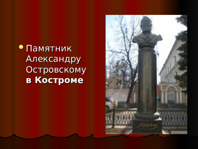 Памятник Александру Островскому в Костроме 