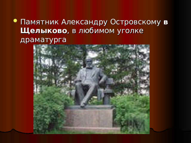 Памятник Александру Островскому в Щелыково , в любимом уголке драматурга 