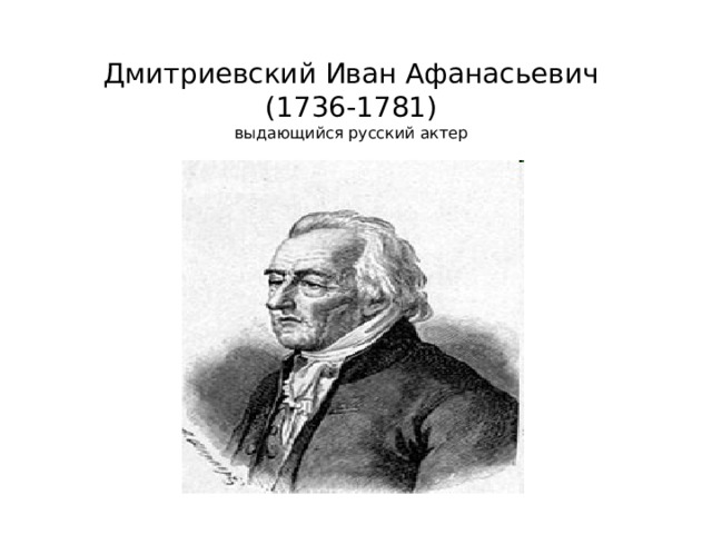 Дмитриевский Иван Афанасьевич  (1736-1781)  выдающийся русский актер  