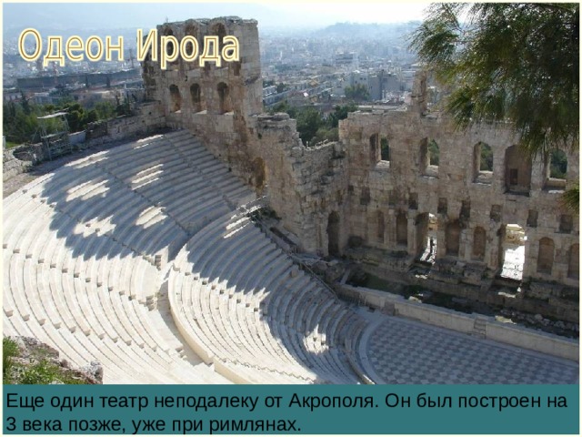 Еще один театр неподалеку от Акрополя. Он был построен на 3 века позже, уже при римлянах. 