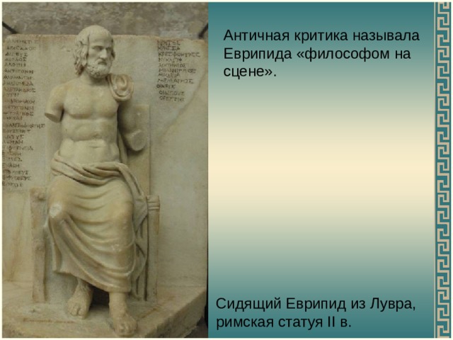 Античная критика называла Еврипида «философом на сцене». Сидящий Еврипид из Лувра, римская статуя II в. 