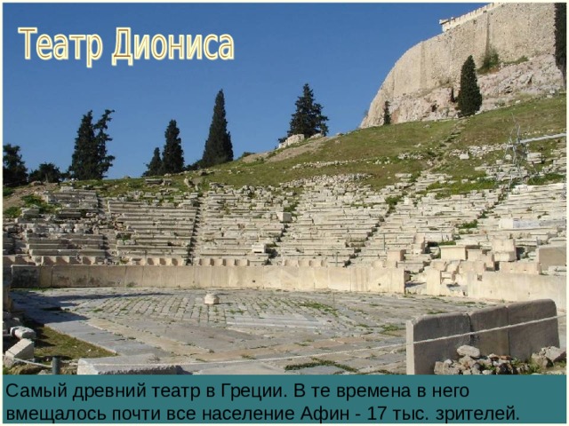 Самый древний театр в Греции. В те времена в него вмещалось почти все население Афин - 17 тыс. зрителей. 