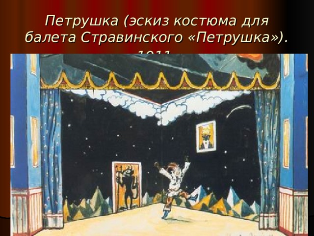 Петрушка (эскиз костюма для балета Стравинского «Петрушка»). 1911  