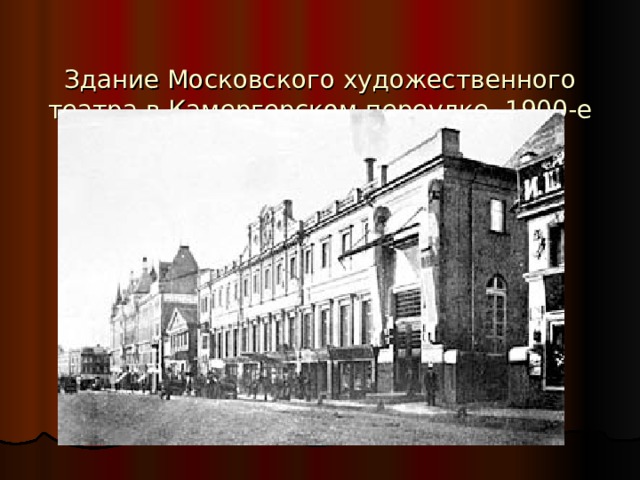   Здание Московского художественного театра в Камергерском переулке, 1900-е годы 