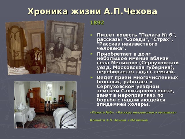Хроника жизни А.П.Чехова 1892  Пишет повесть 