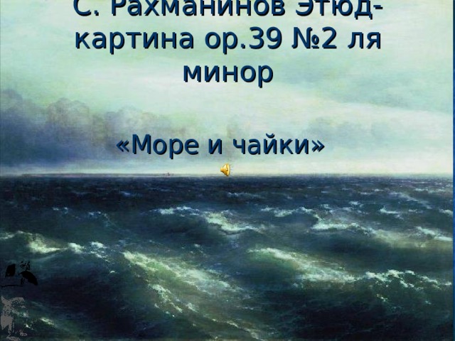 С. Рахманинов Этюд-картина op .39 №2 ля минор   «Море и чайки» 