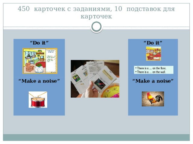 450 карточек с заданиями, 10 подставок для карточек “ Do it” “ Do it” “ Make a noise” “ Make a noise”    